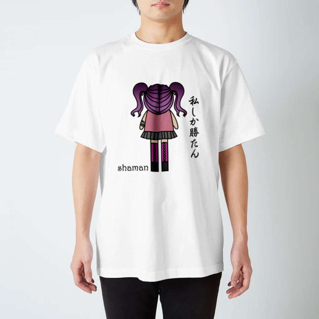 shamanの私しか勝たん スタンダードTシャツ