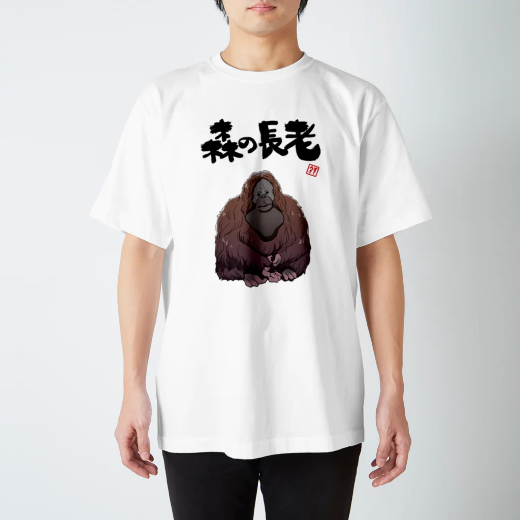 オカヤマの森の長老（オランウータン） スタンダードTシャツ