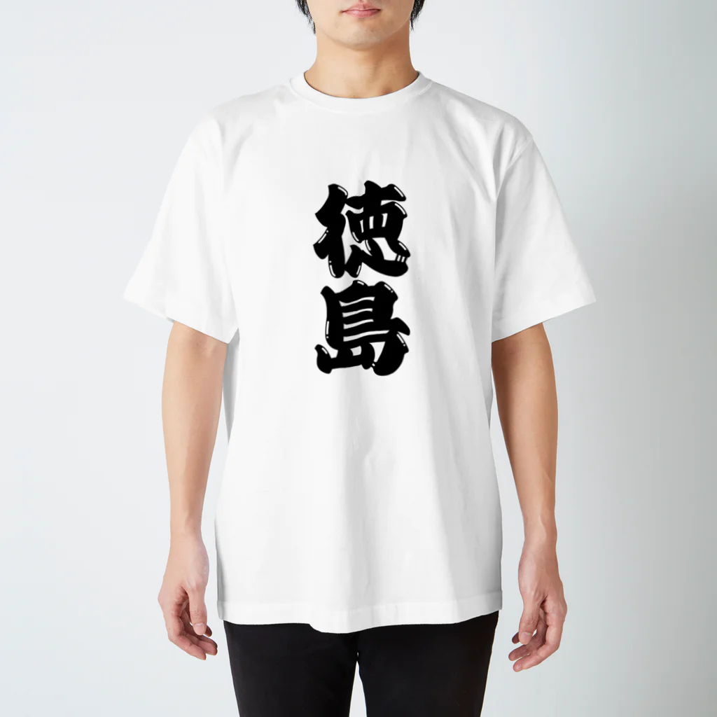 GTCprojectの【ご当地グッズ・ひげ文字】　徳島 スタンダードTシャツ