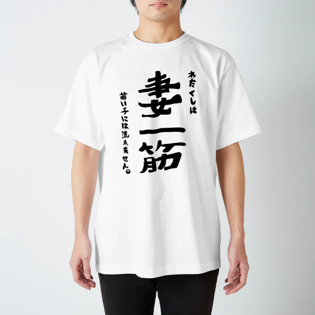 rishの妻一筋~わたくしは、若い子には流れません~ Regular Fit T-Shirt