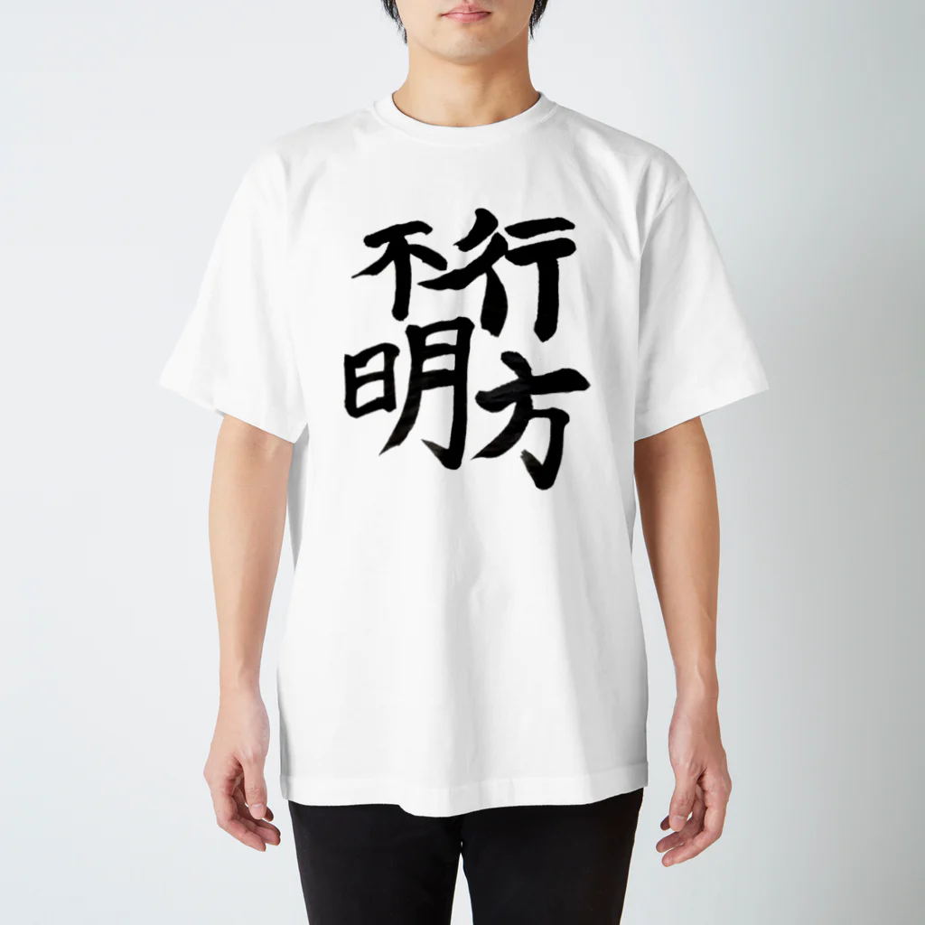 山の門の行方不明 Regular Fit T-Shirt