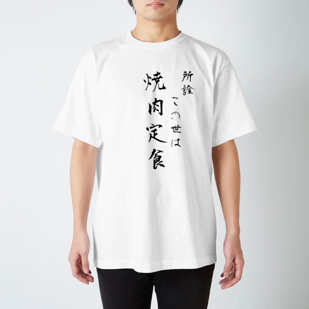 あらせともゆき（Tomoyuki Arase）の所詮この世は焼肉定食 スタンダードTシャツ