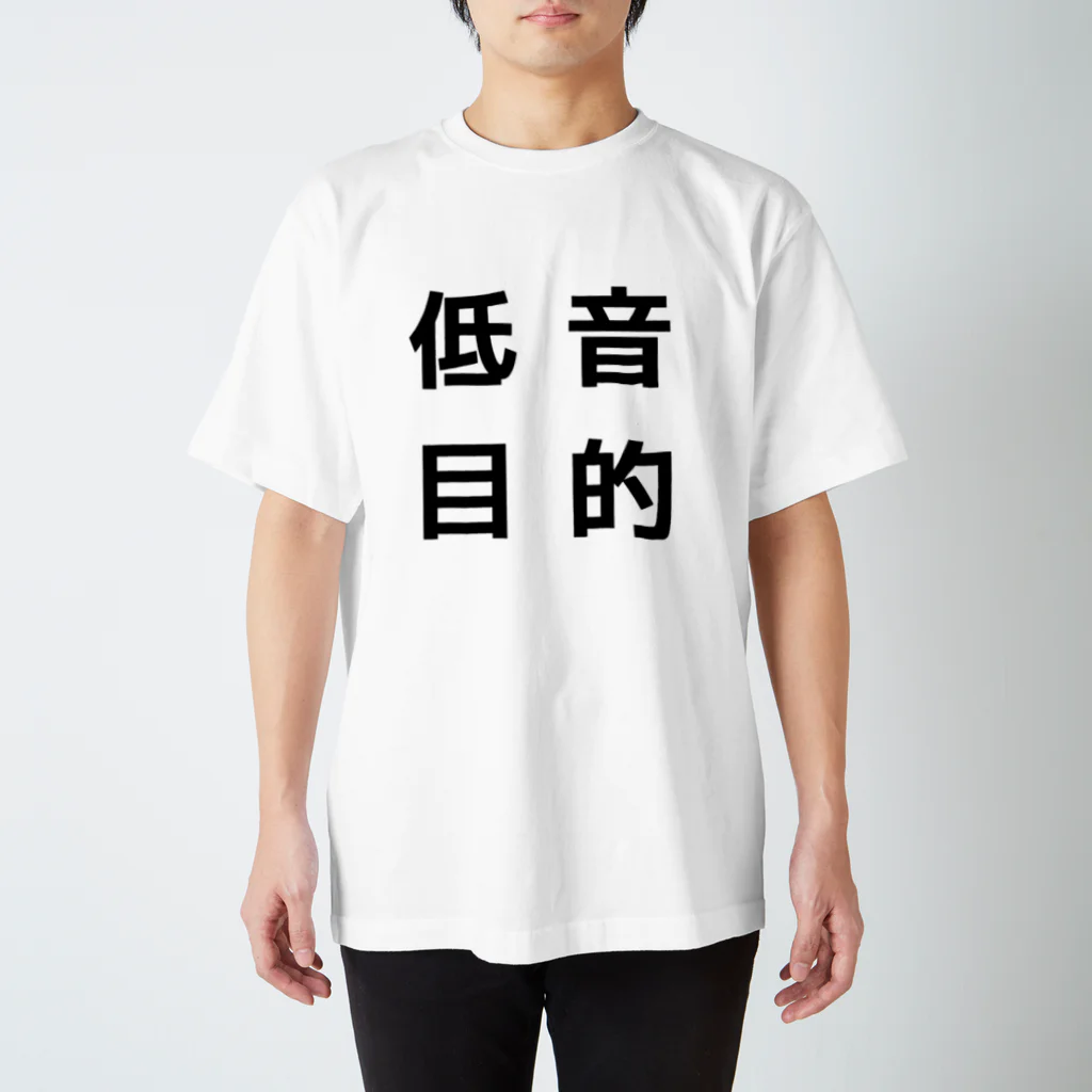 みすどの低音目的 スタンダードTシャツ