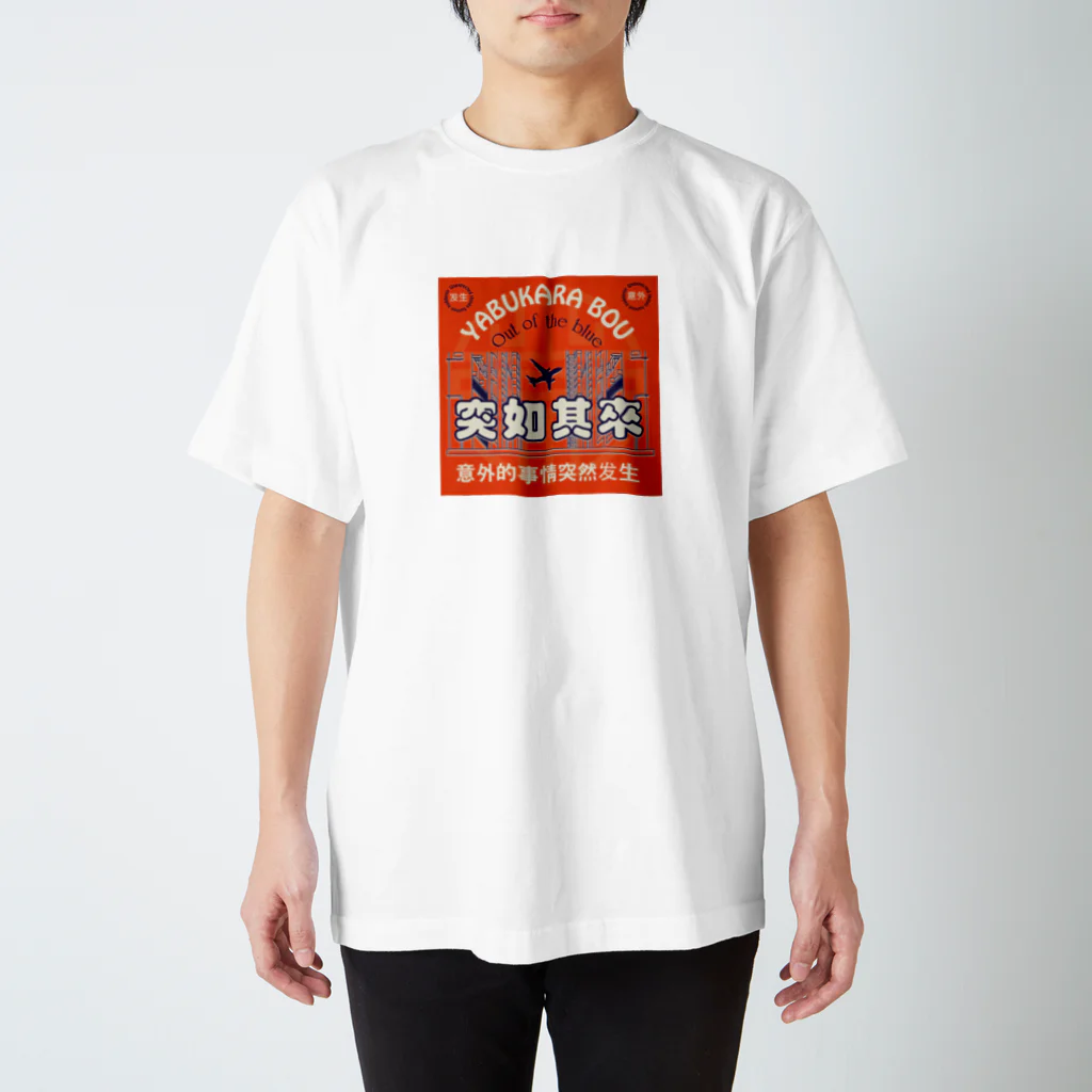 中華呪術堂（チャイナマジックホール）の藪から棒【突如其来】 Regular Fit T-Shirt