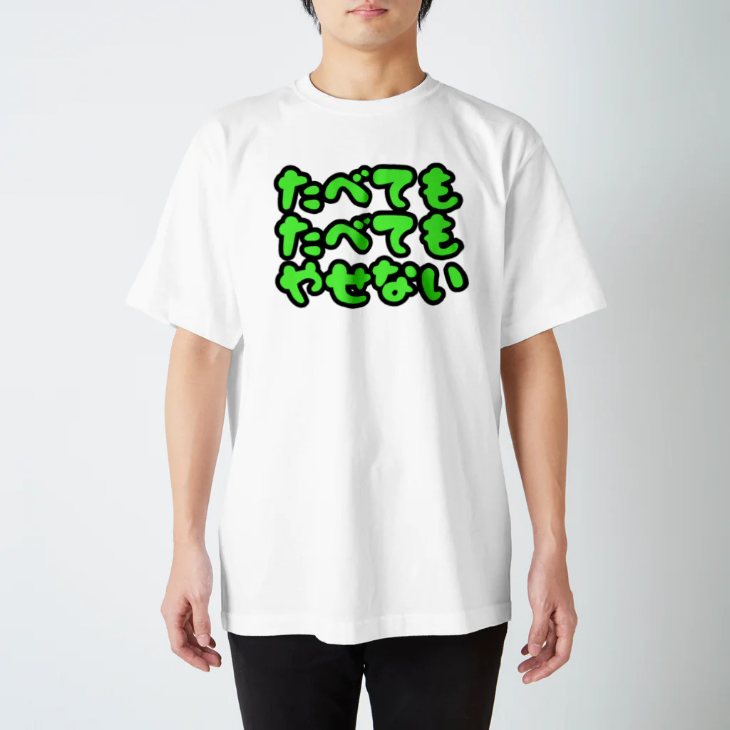 キナコ屋のたべてもたべてもやせない2色 Regular Fit T-Shirt