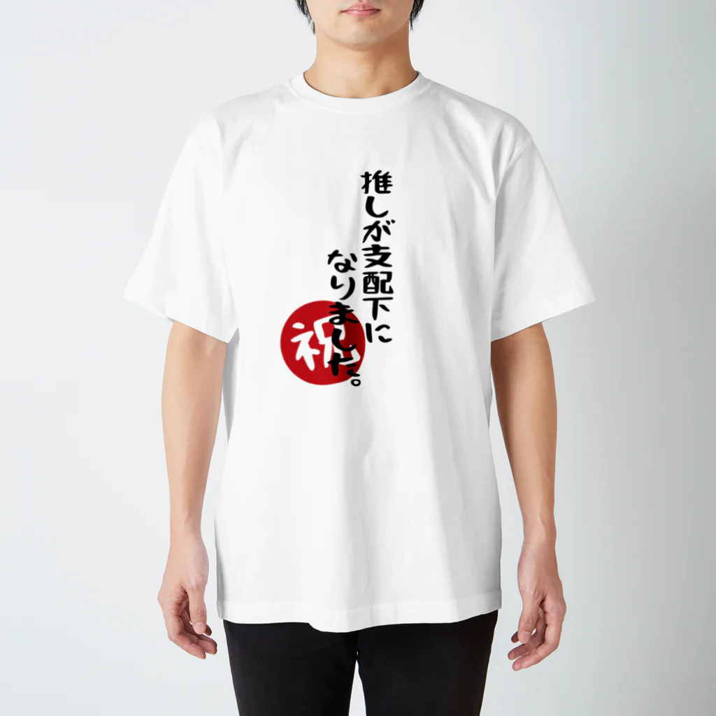 BASEBALL LOVERS CLOTHINGの「推しが支配下になりました」 Regular Fit T-Shirt