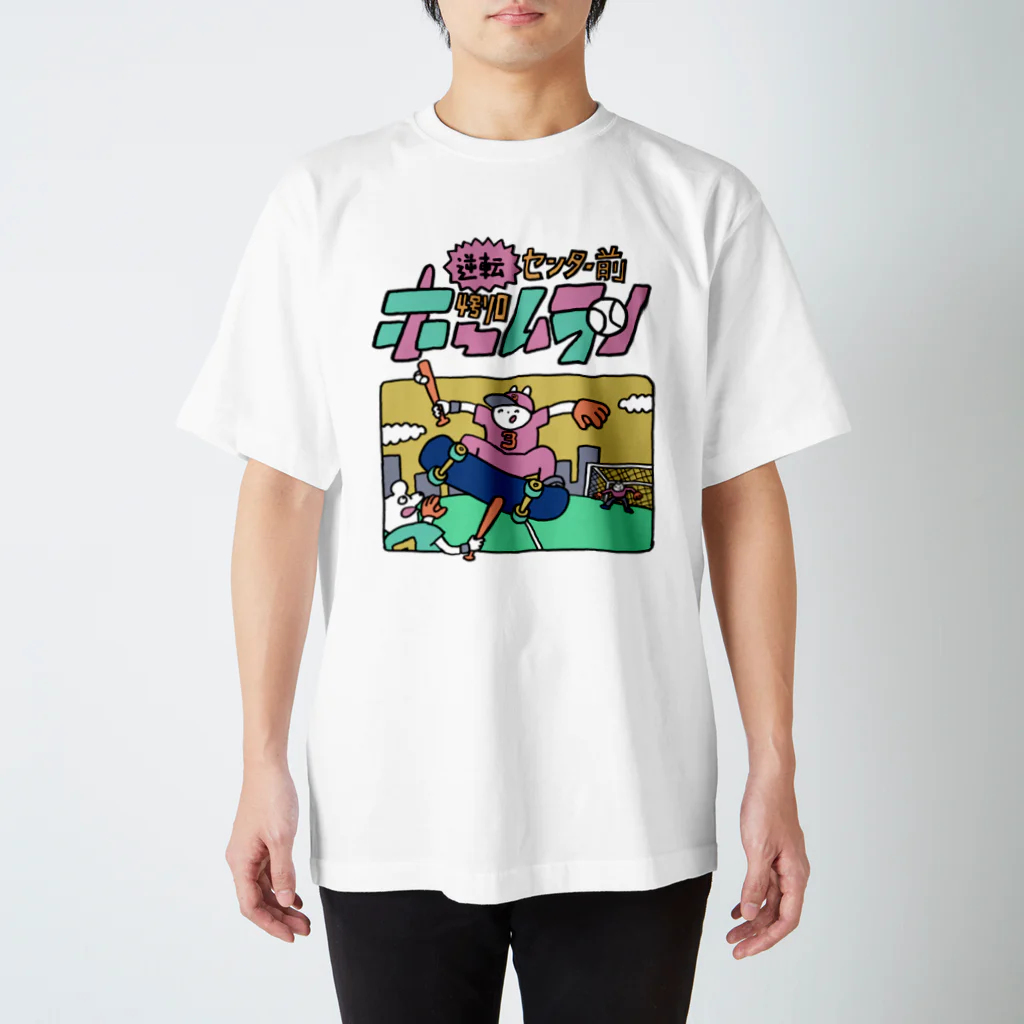 ワタナベスグルのホームラン スタンダードTシャツ