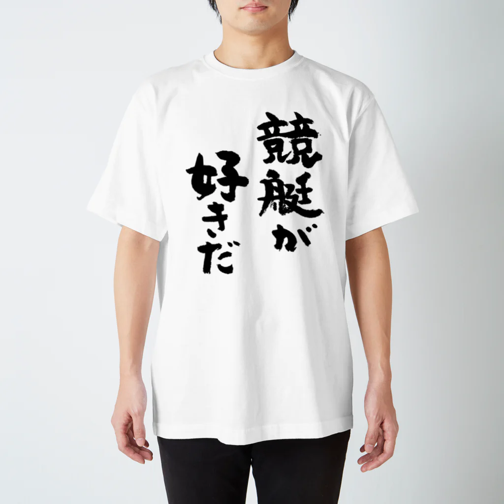 風天工房の競艇が好きだ（黒） スタンダードTシャツ