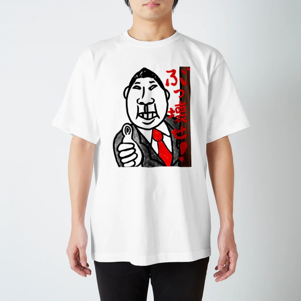 令和の傾きもの屋のぶっ壊す男 スタンダードTシャツ