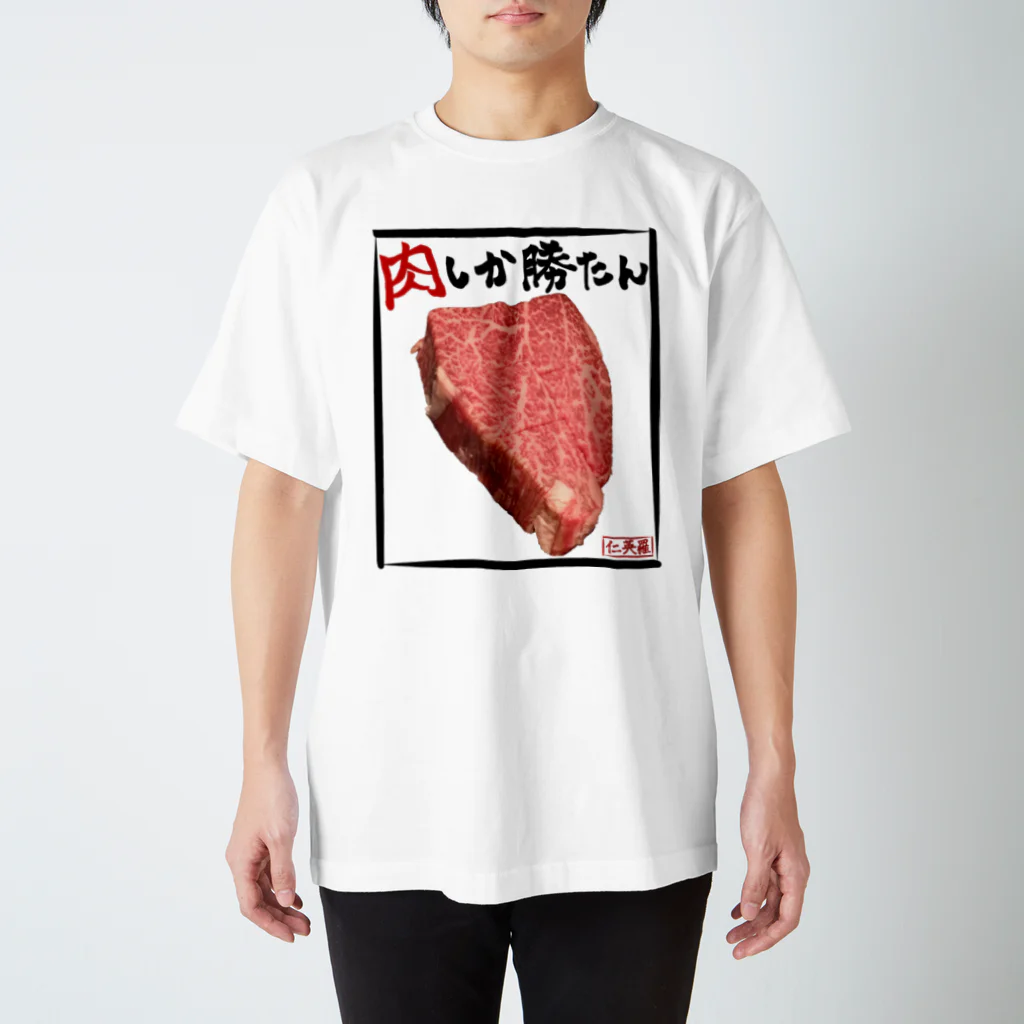 仁英羅(nierah)の肉しか勝たんTシャツ スタンダードTシャツ