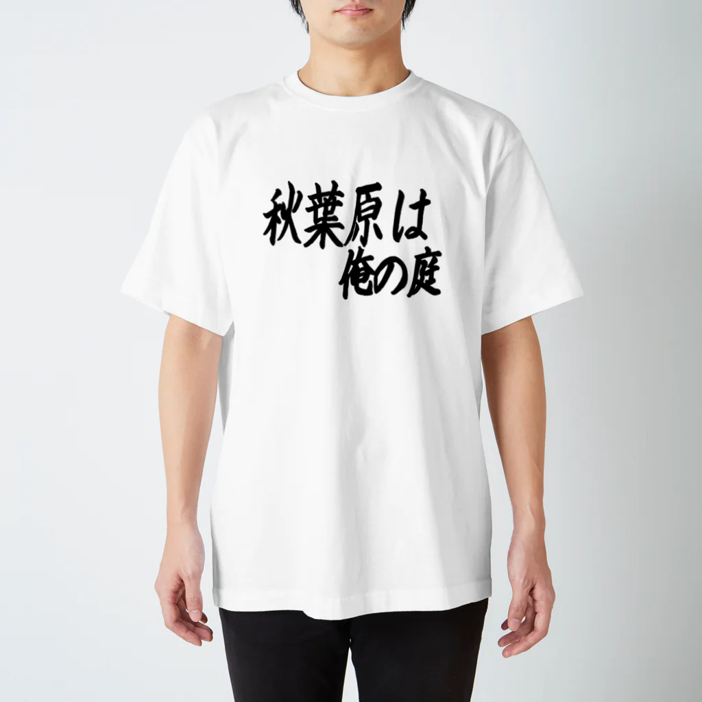 AAAstarsの秋葉原は俺の庭 スタンダードTシャツ