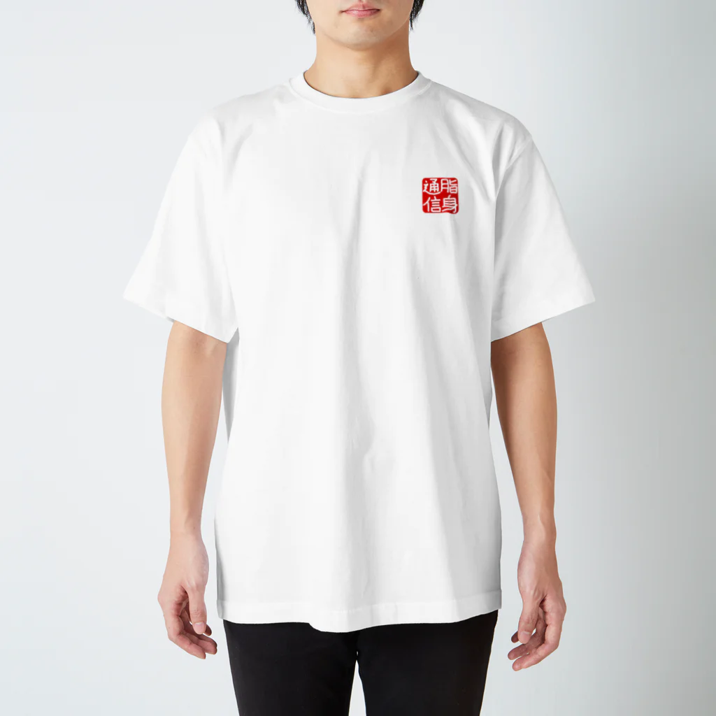 脂身通信Ｚののれん♪脂身通信(花押入り） Regular Fit T-Shirt