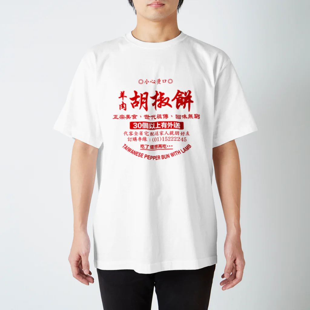 dumpling me 〈饺子我〉の胡椒餅（フージャオビン） スタンダードTシャツ