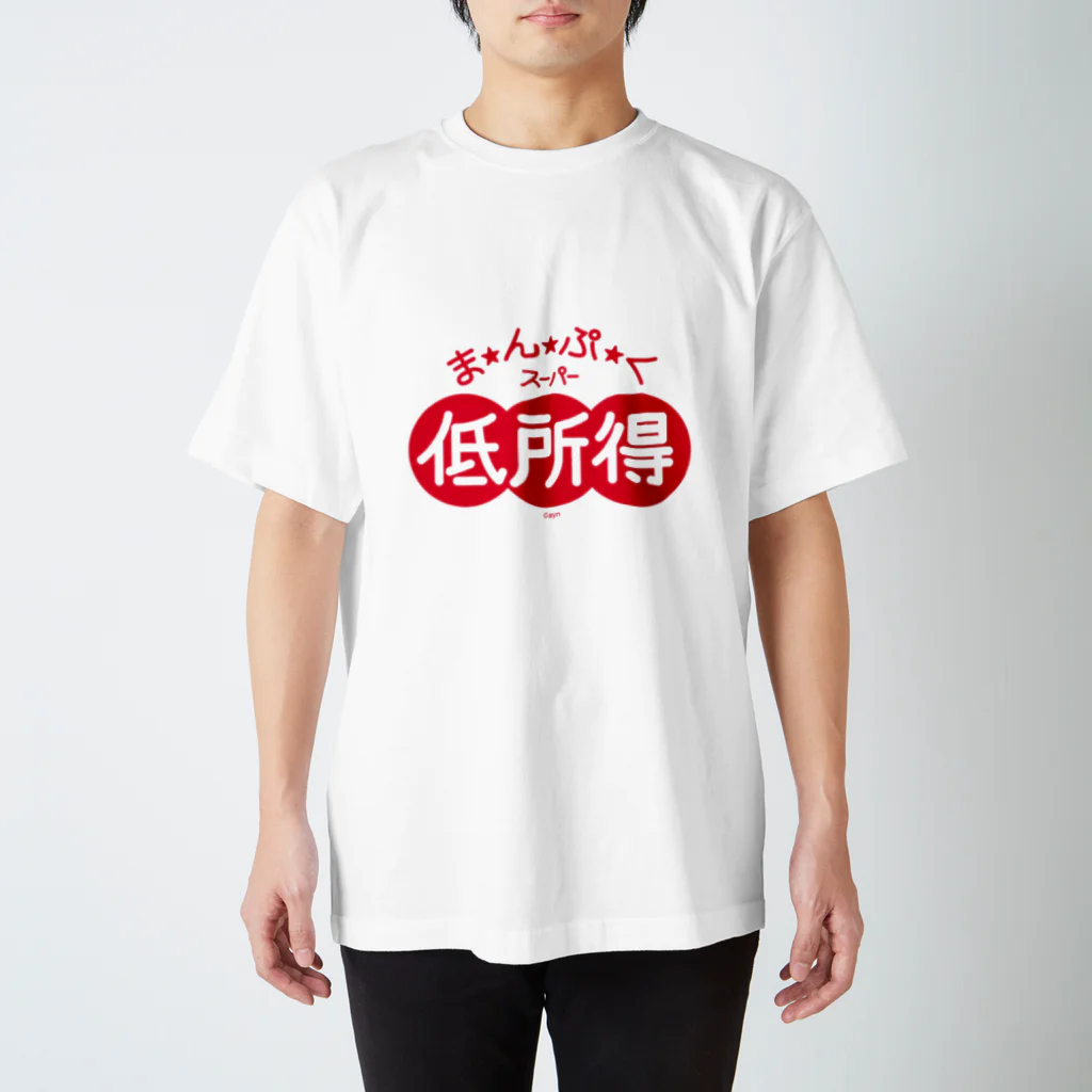 ヤンヤン商店のまんぷくスーパー低所得 スタンダードTシャツ