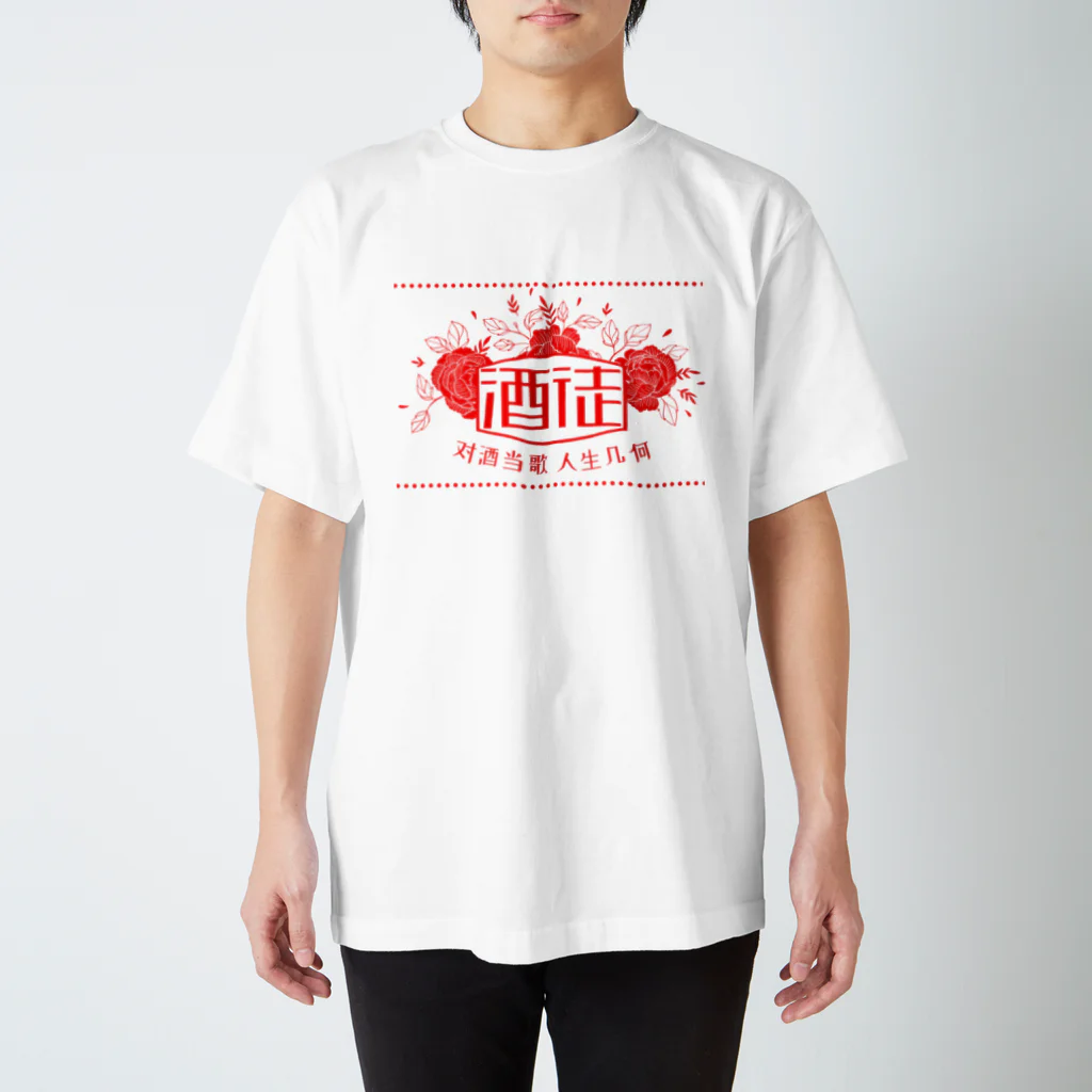 WQのレトロ酒徒 スタンダードTシャツ