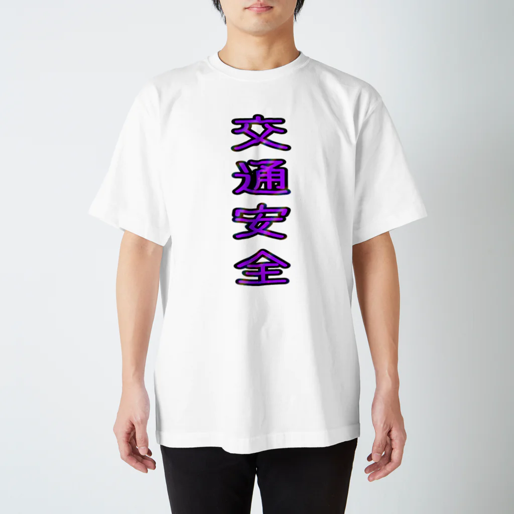 文字T  の人の交通安全 スタンダードTシャツ