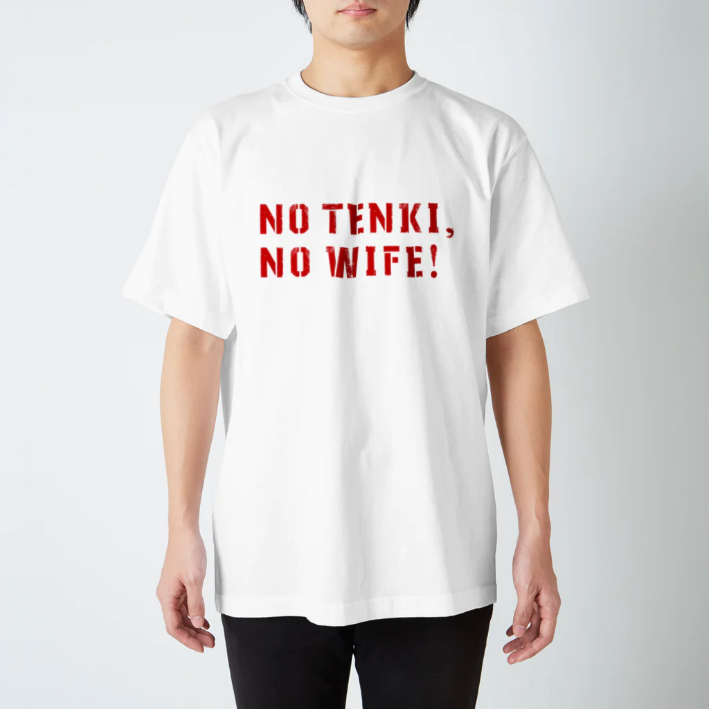 五明楼玉の輔の五印良品😘のNO TENKI, NO WIFE! ② スタンダードTシャツ