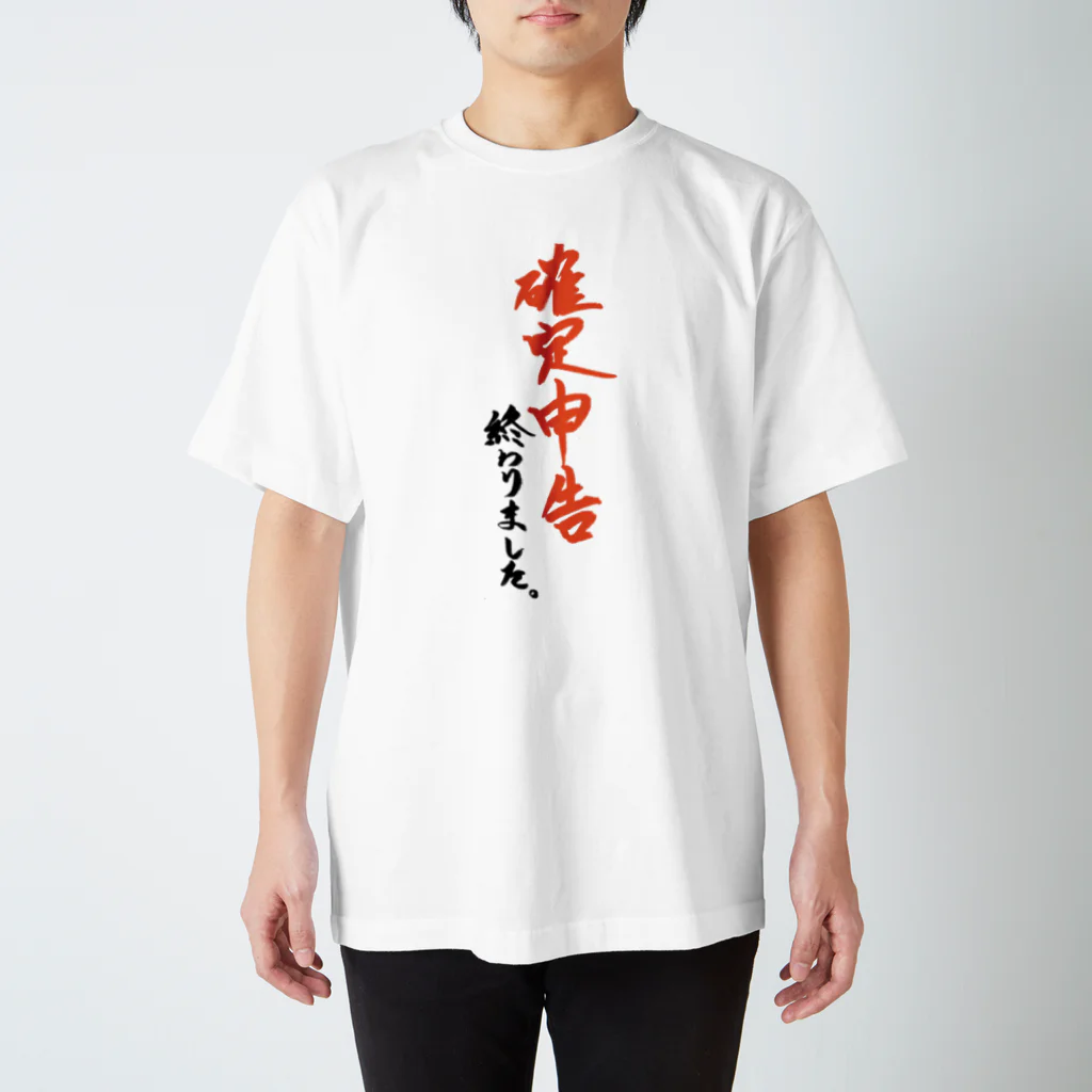 遠くにある店の確定申告終わりました スタンダードTシャツ