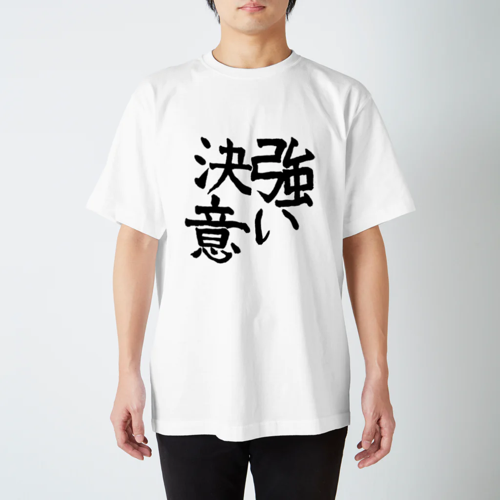 ウヌボレ〜ヌ〜ボ〜の書き初め スタンダードTシャツ