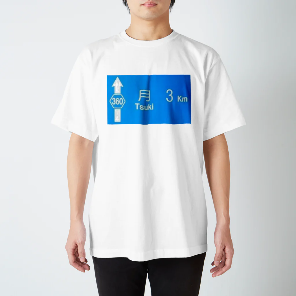 つ津Tsuの月旅行 月まで3km 道路標識 青 Regular Fit T-Shirt