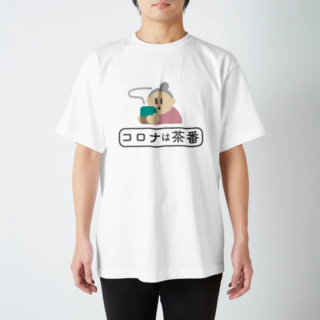 じゃっきーの雑貨屋のコロナは茶番Tシャツ　お茶をすするおばあちゃん スタンダードTシャツ