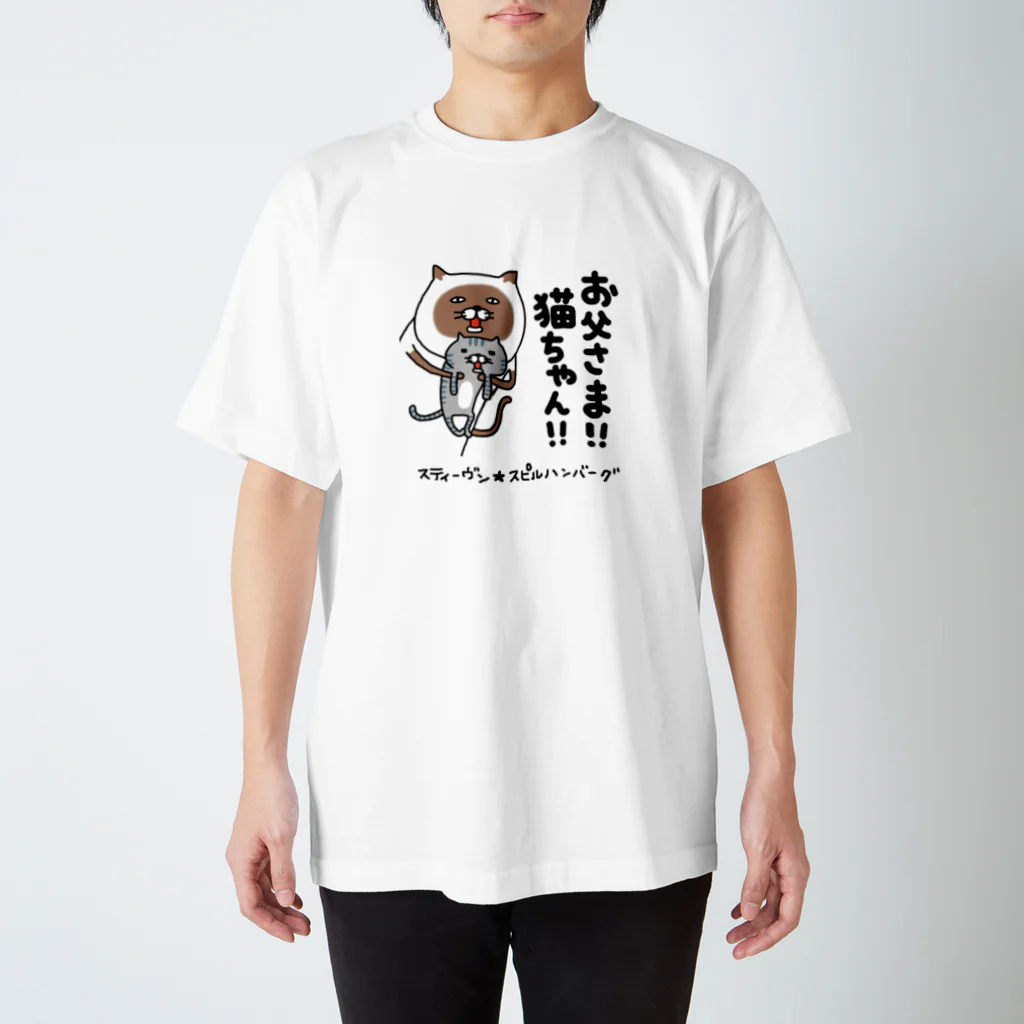 スティーヴン★スピルハンバーグの部屋のお父さま！！猫ちゃん！！ スタンダードTシャツ