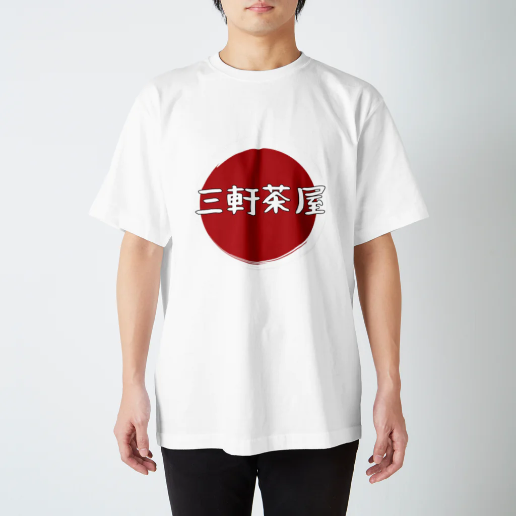 東京奮起させるの三軒茶屋  スタンダードTシャツ