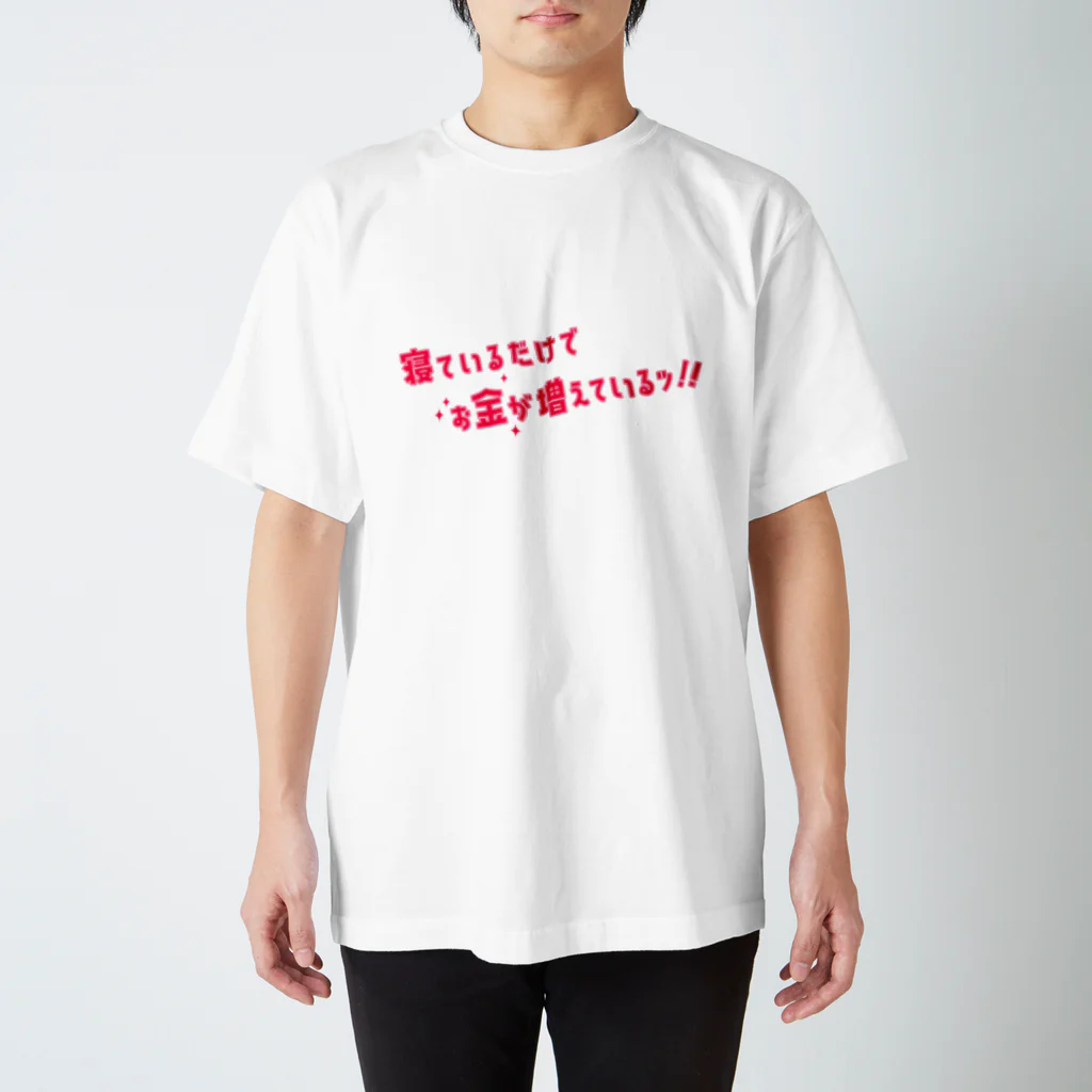 かりなの寝ているだけでお金が増えているッ！！ スタンダードTシャツ