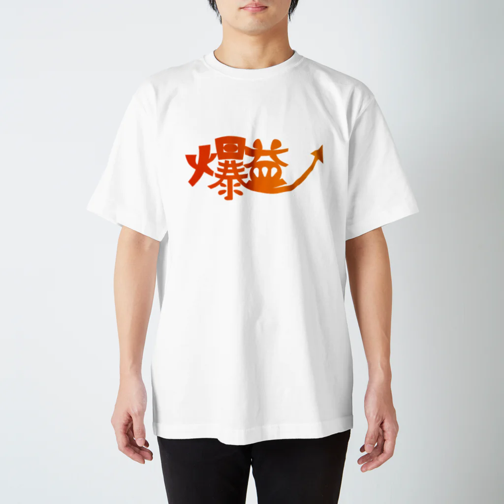 かりなの爆益 スタンダードTシャツ