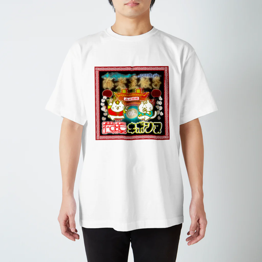 かやまの海老蒸餃子DE満腹キボンヌ スタンダードTシャツ