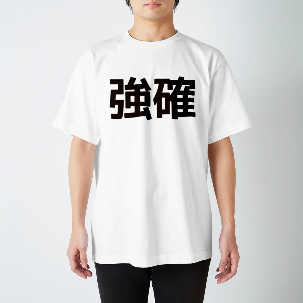 田中宏児の強確(ごうかく)＝合格 Regular Fit T-Shirt