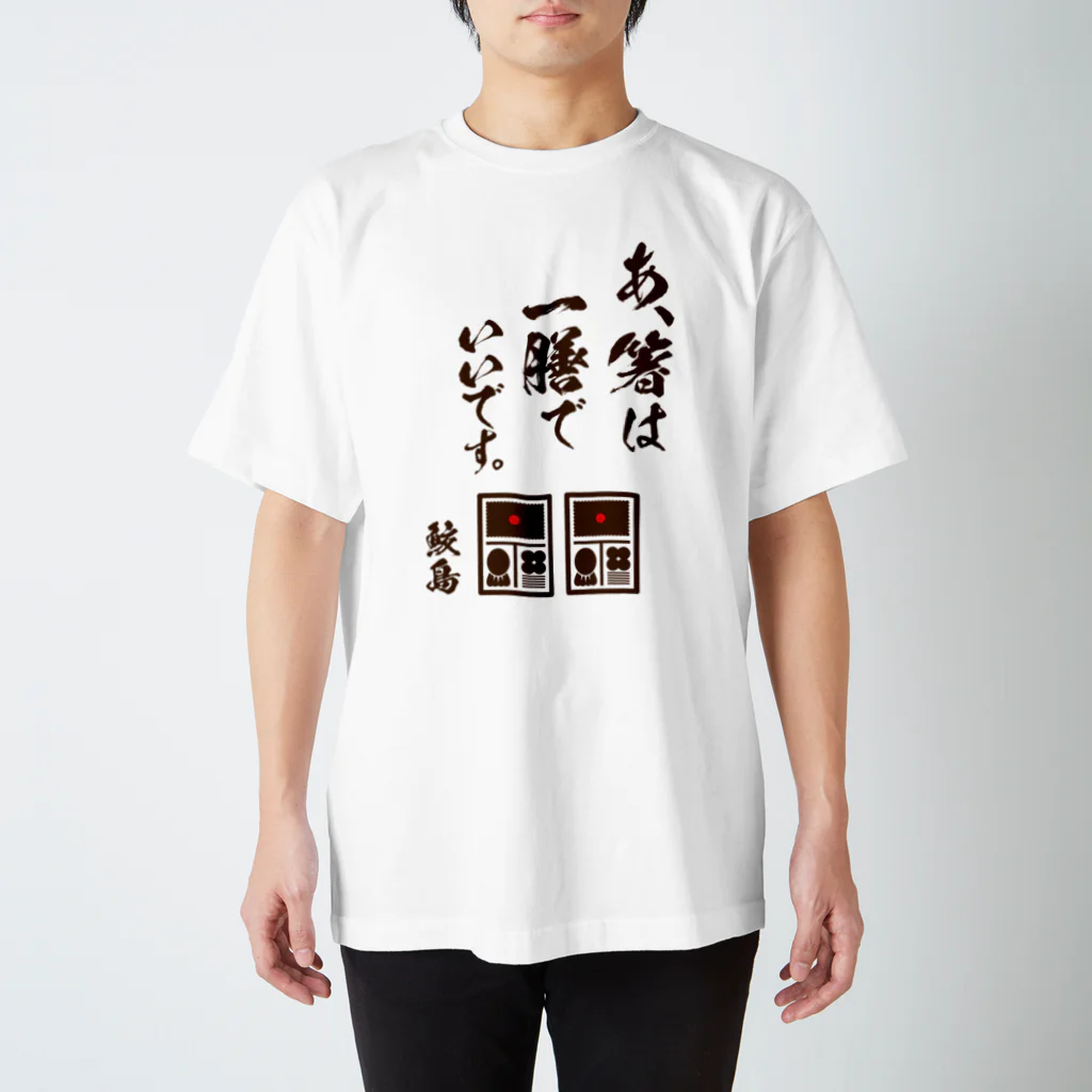 SAMESHIMAのあ、箸は一善でいいです スタンダードTシャツ