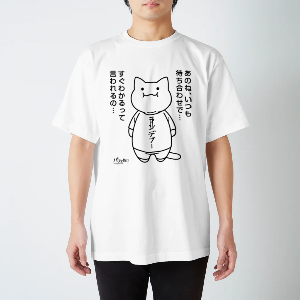 PygmyCat　suzuri店のランデブーにゃん黒ver スタンダードTシャツ