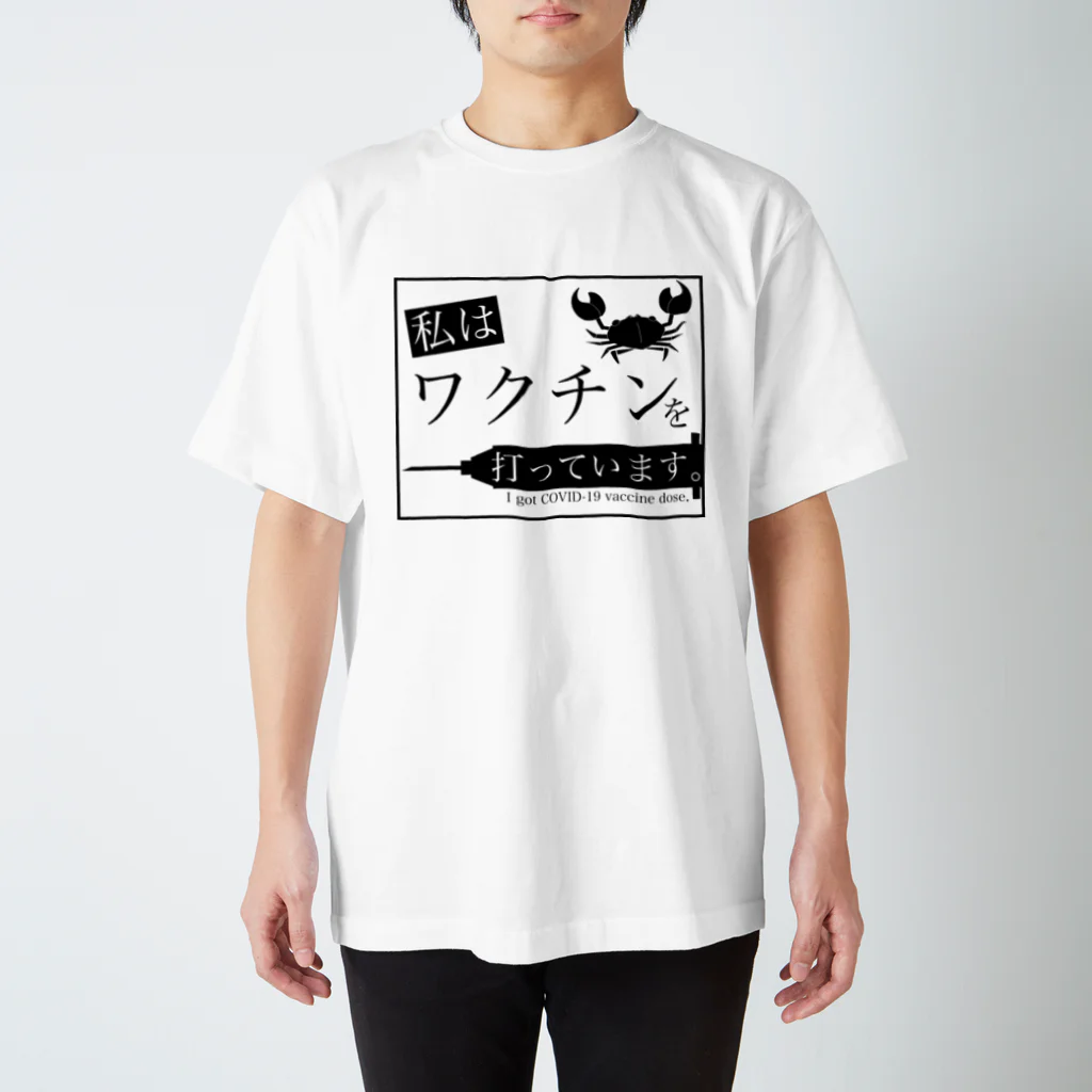 Ingenの私はワクチンを打っています。(I got COVID-19 vaccine dose.) 蟹編 スタンダードTシャツ