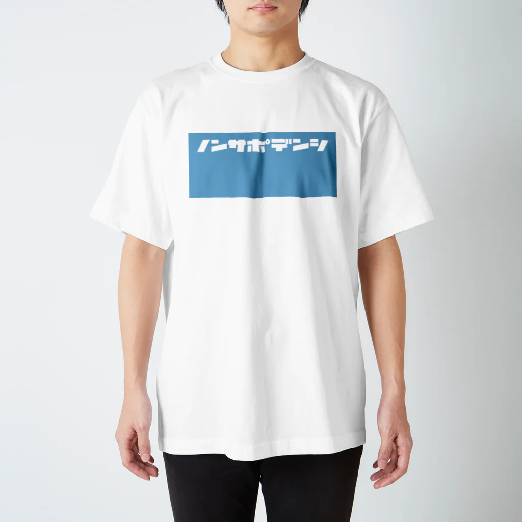 ノンサポ電子公式ショップのノンサポ電子[blue] スタンダードTシャツ