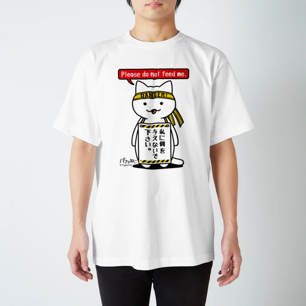 PygmyCat　suzuri店の餌を与えないでにゃん スタンダードTシャツ