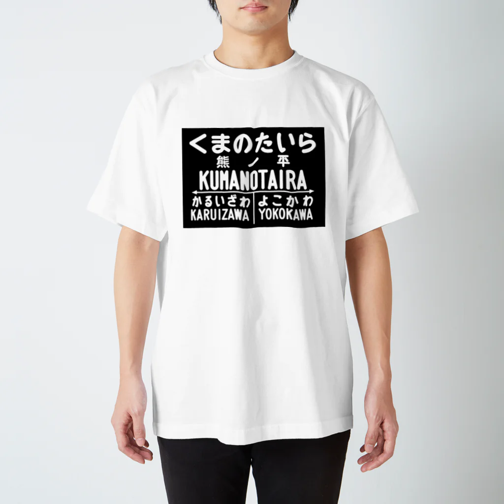 新商品PTオリジナルショップの熊ノ平駅駅名標グッズ Regular Fit T-Shirt