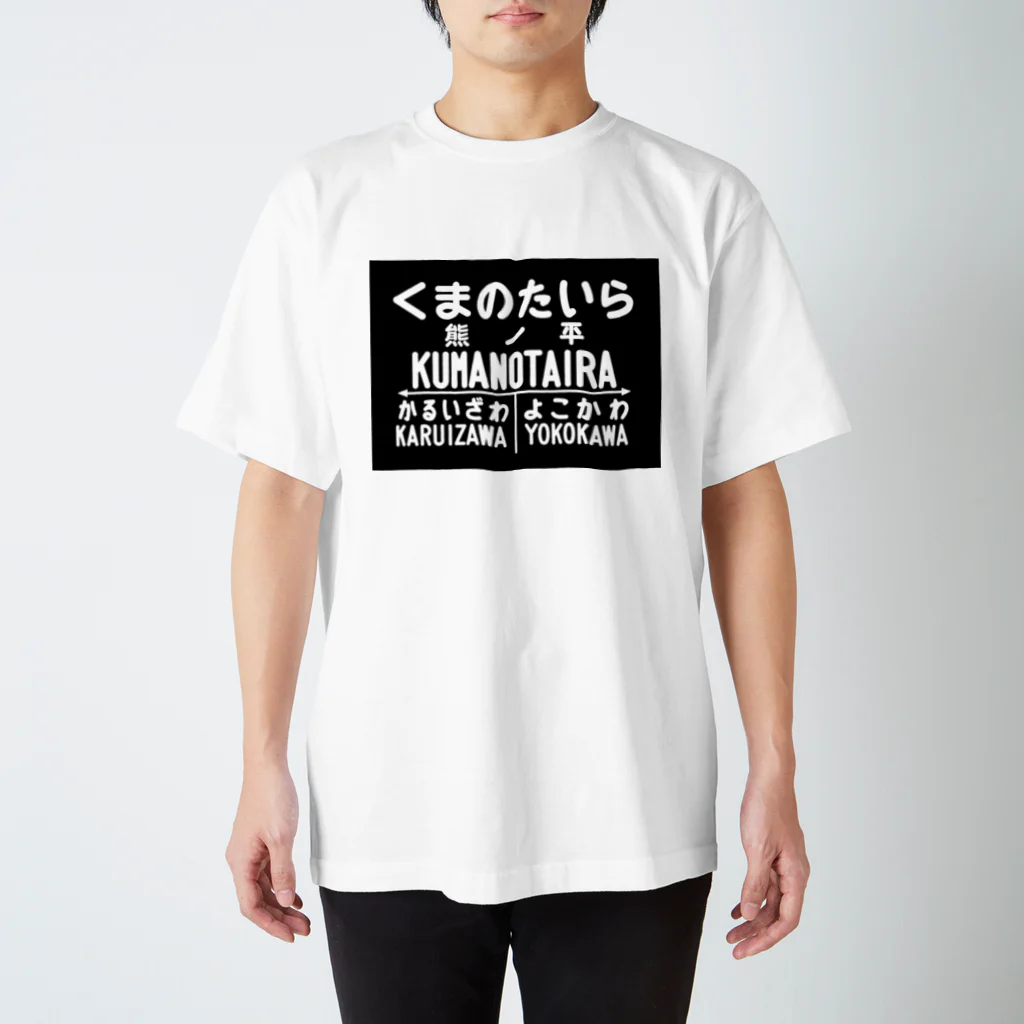 新商品PTオリジナルショップの熊ノ平駅駅名標 スタンダードTシャツ