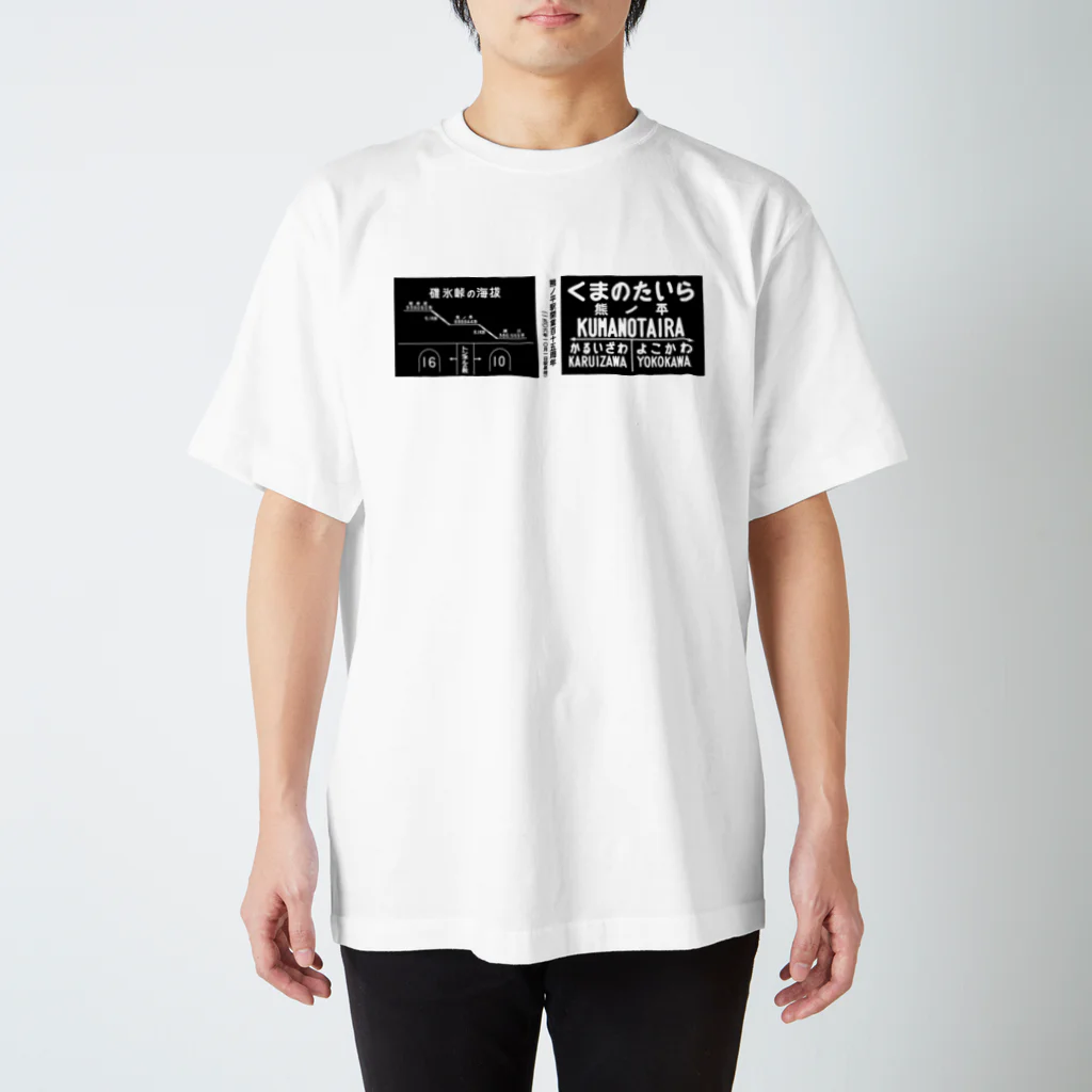 新商品PTオリジナルショップの熊ノ平駅開業115周年グッズ Regular Fit T-Shirt