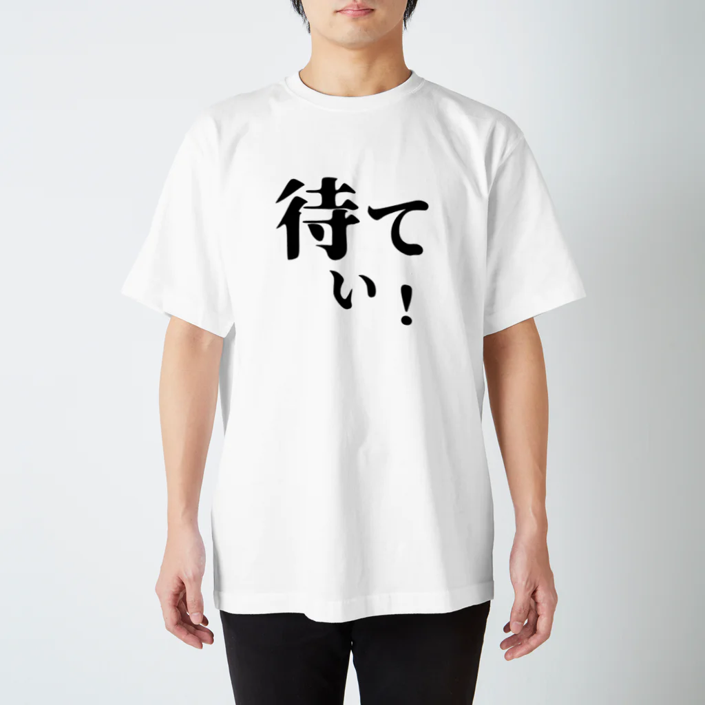 サンキュームービーマートの39セリフ Tシャツ 待てぃ！ スタンダードTシャツ