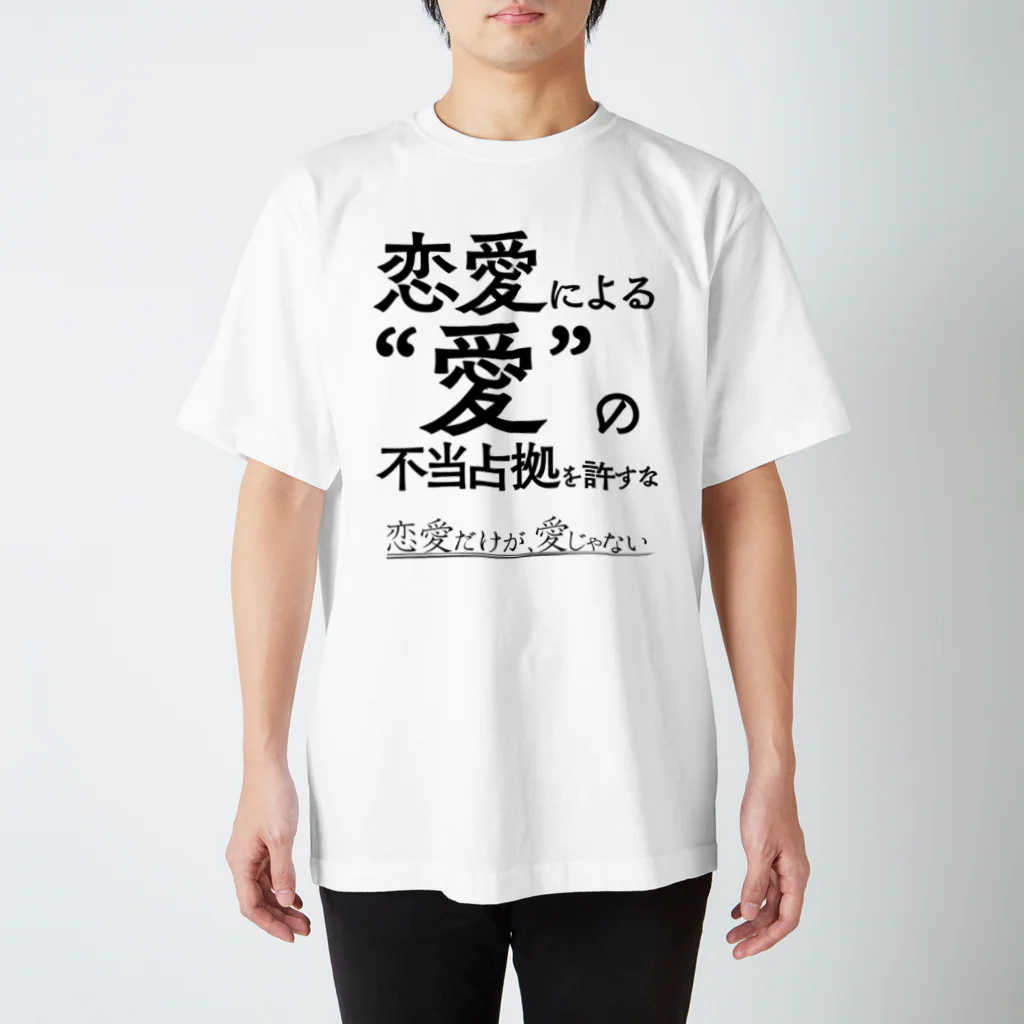 概念解剖学部購買の恋愛だけが、愛じゃない スタンダードTシャツ