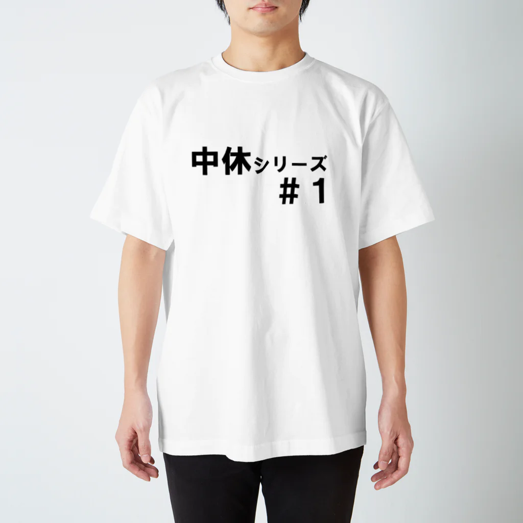 Sergeant-busの中休Tシャツ（黒文字） スタンダードTシャツ