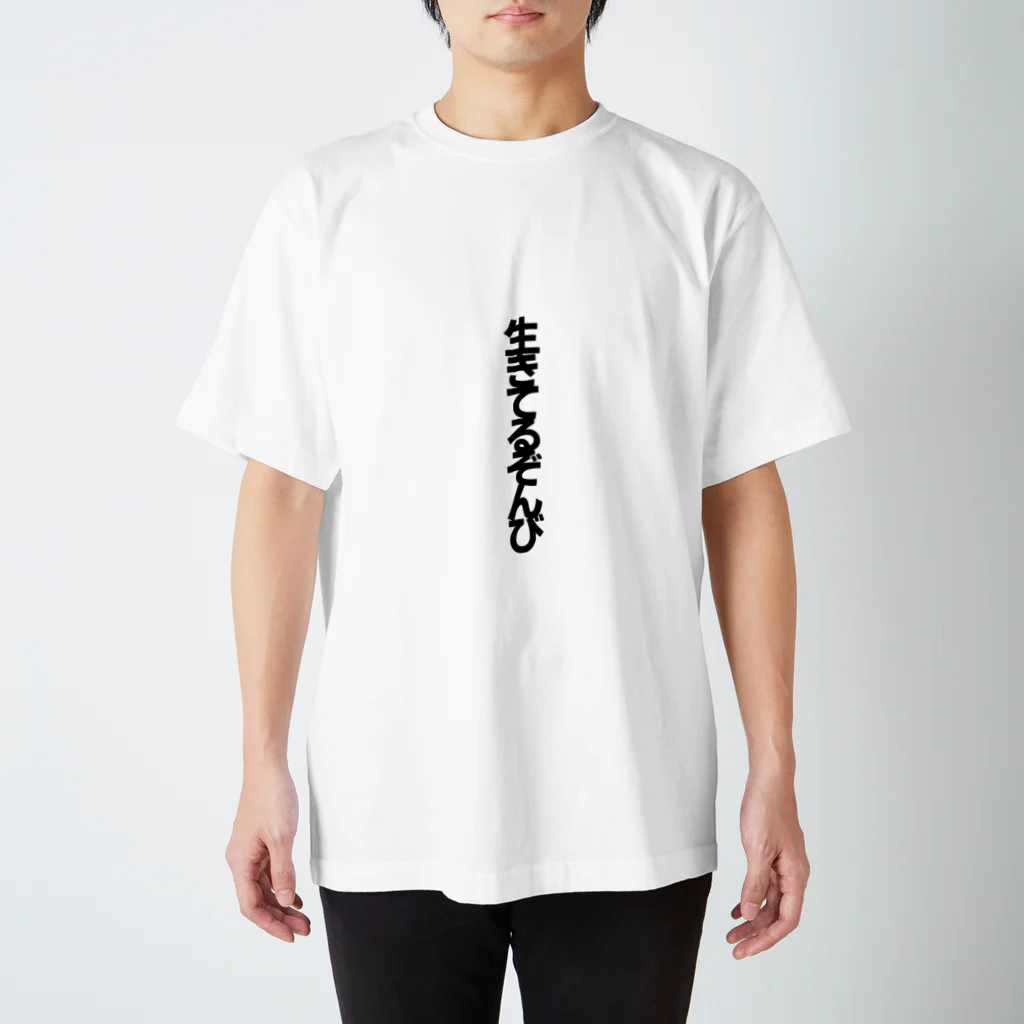 secai's foolish shopの生きてるぞんび Regular Fit T-Shirt