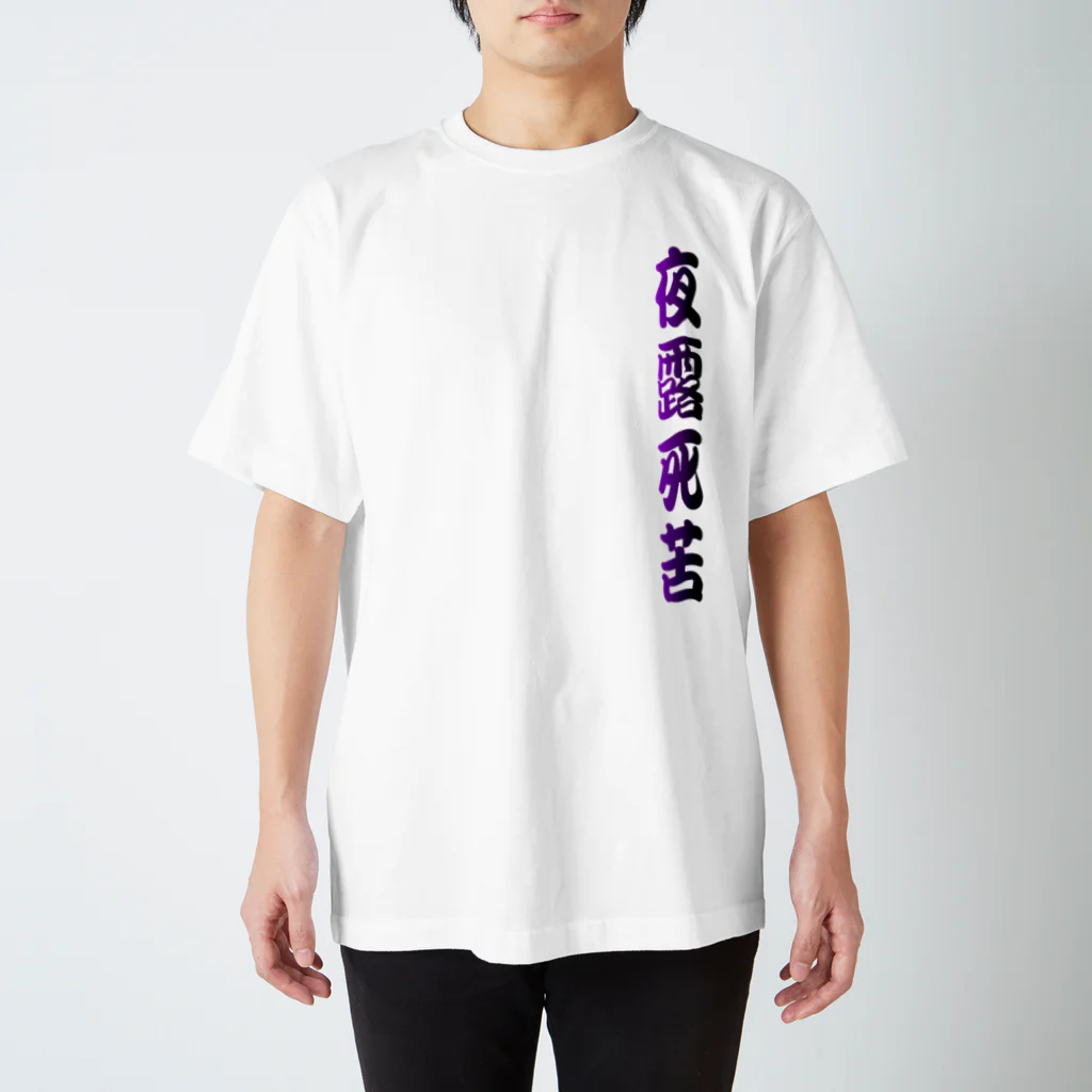 tomo-miseのmoji 夜露死苦 （Tシャツ） Regular Fit T-Shirt