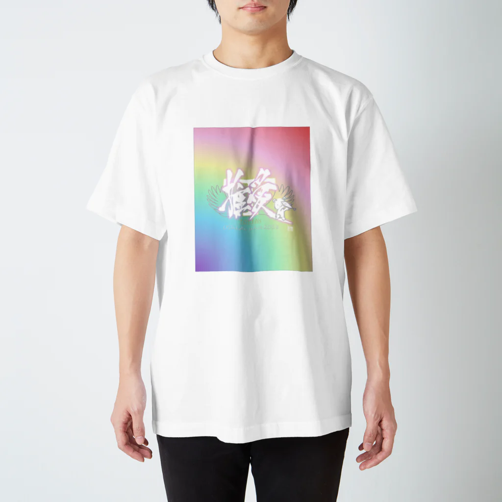 書楽遊人 しろ  sweet 推 愛 shop の推 愛 ｓｗｅｅｔ　 Regular Fit T-Shirt