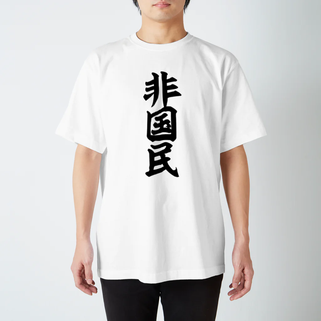 面白い筆文字Tシャツショップ BOKE-T -ギャグTシャツ,ネタTシャツ-の非国民 スタンダードTシャツ