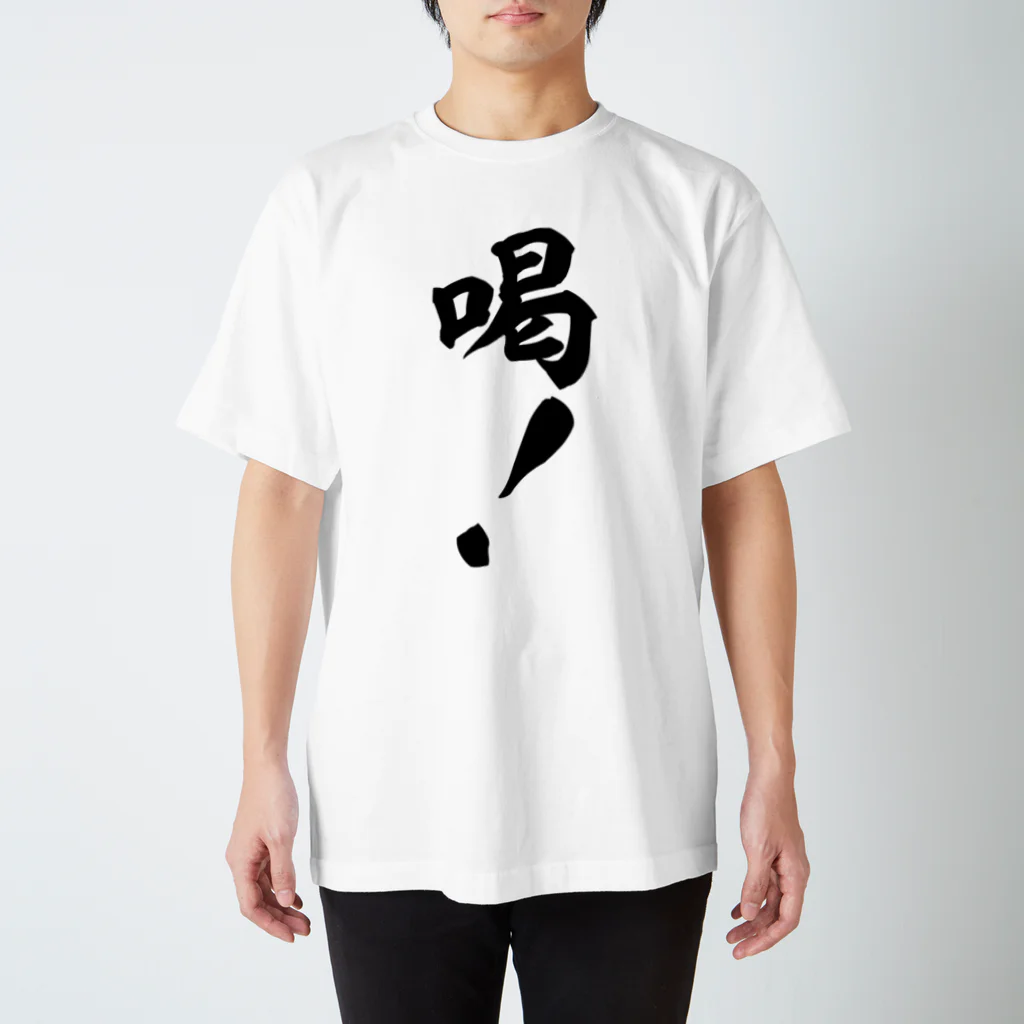 面白い筆文字Tシャツショップ BOKE-T -ギャグTシャツ,ネタTシャツ-の喝! スタンダードTシャツ