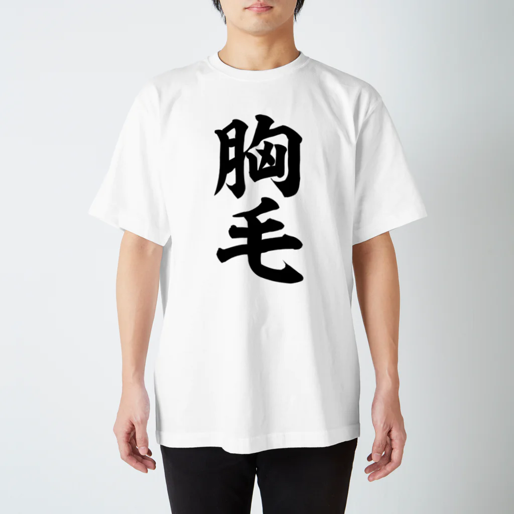 面白い筆文字Tシャツショップ BOKE-T -ギャグTシャツ,ネタTシャツ-の胸毛 スタンダードTシャツ