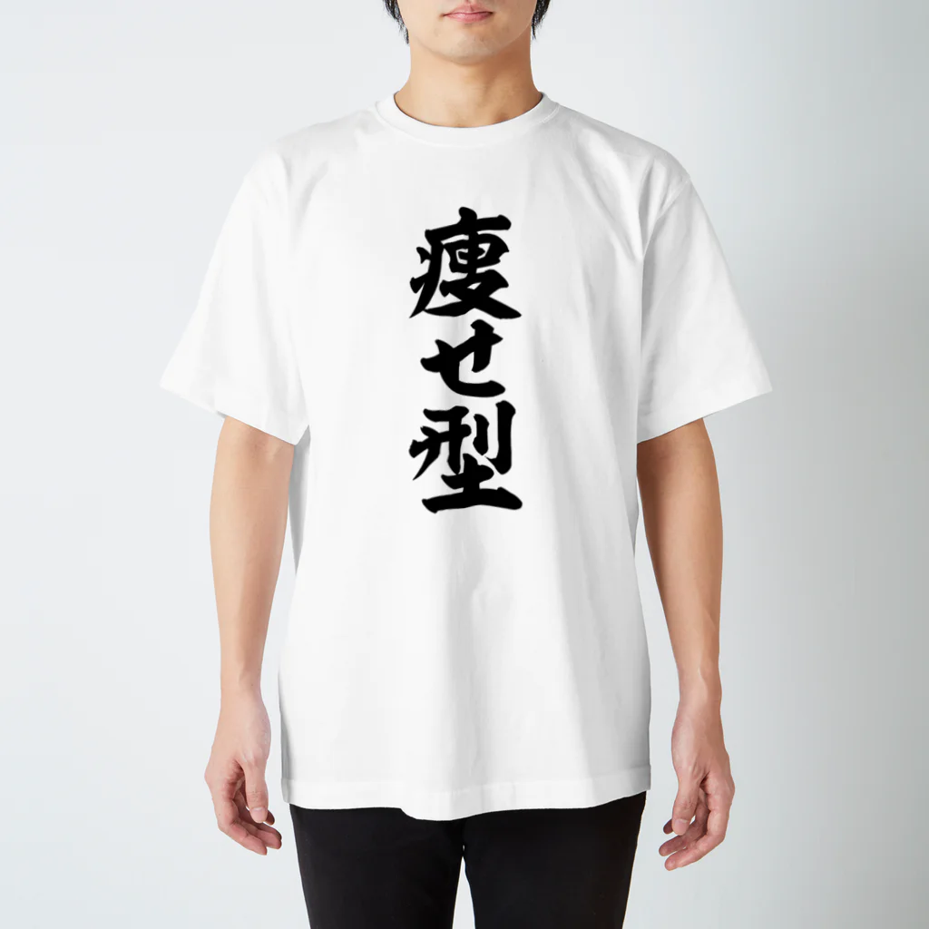面白い筆文字Tシャツショップ BOKE-T -ギャグTシャツ,ネタTシャツ-の痩せ型 スタンダードTシャツ