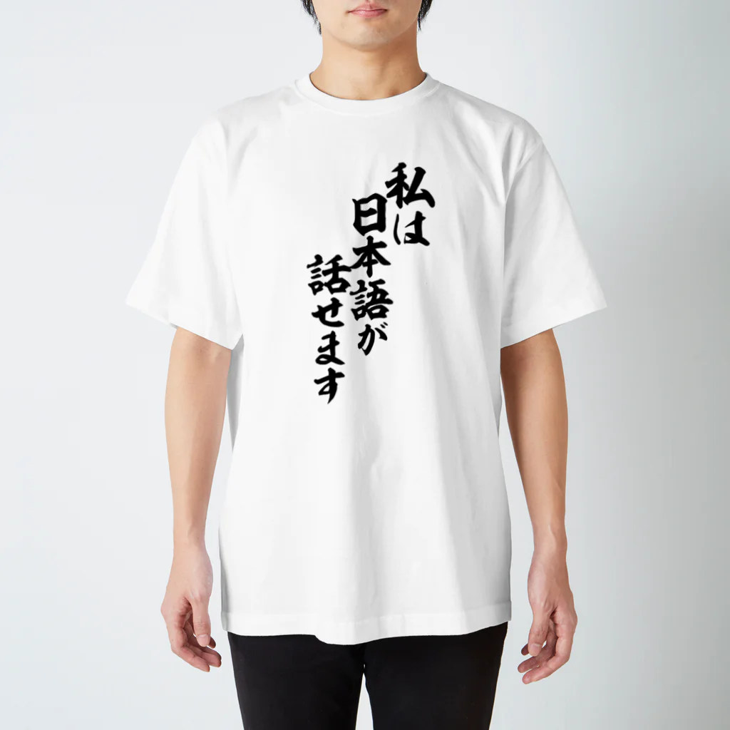 面白い筆文字Tシャツショップ BOKE-T -ギャグTシャツ,ネタTシャツ-の私は日本語が話せます スタンダードTシャツ